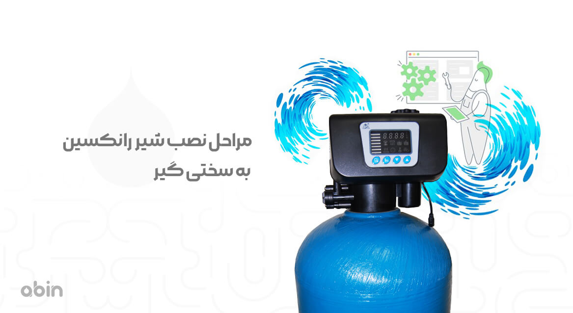 مراحل نصب شیر رانکسین به سختی گیر